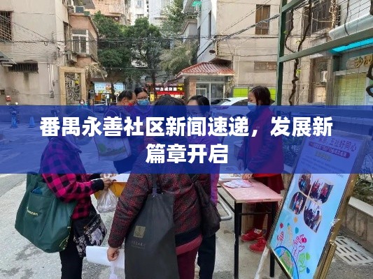 番禺永善社区新闻速递，发展新篇章开启
