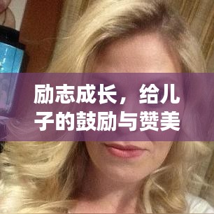 励志成长,给儿子的鼓励与赞美之词