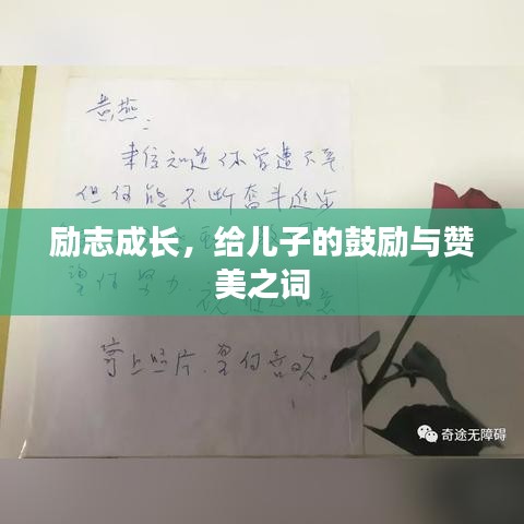 励志成长,给儿子的鼓励与赞美之词