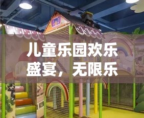 儿童乐园欢乐盛宴，无限乐趣，难忘童年时光