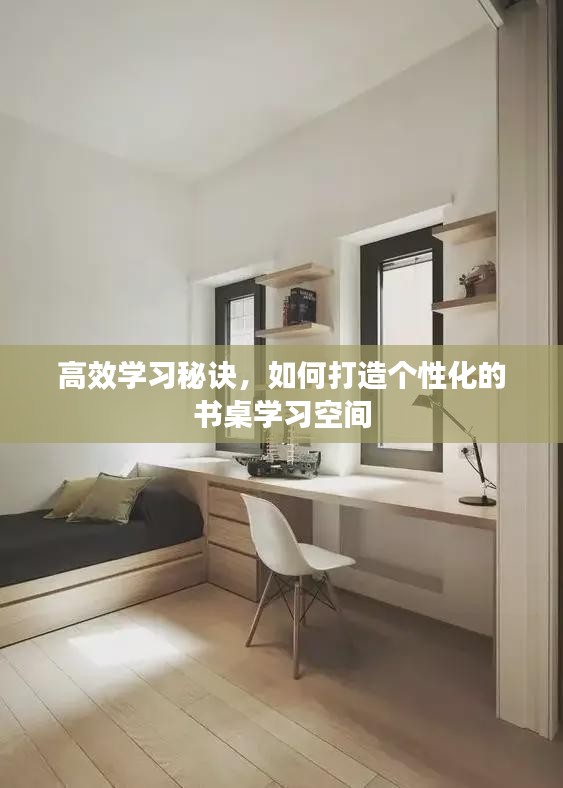 高效学习秘诀，如何打造个性化的书桌学习空间