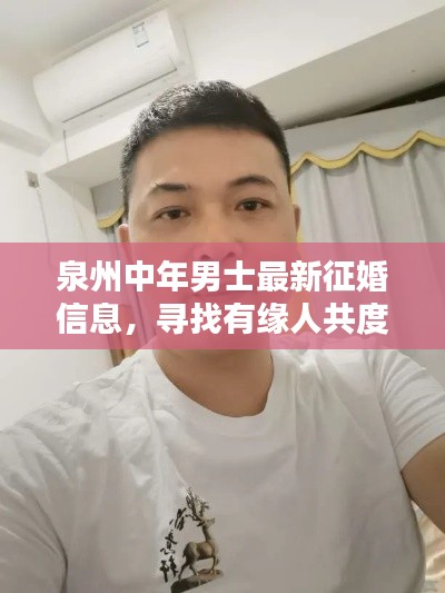 泉州中年男士最新征婚信息，寻找有缘人共度余生