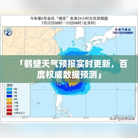 「鹤壁天气预报实时更新，百度权威数据预测」