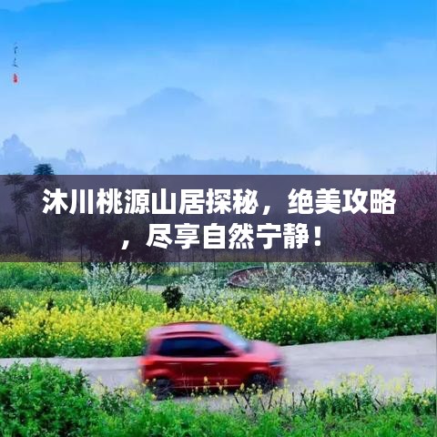 沐川桃源山居探秘，绝美攻略，尽享自然宁静！