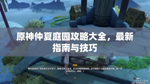 原神仲夏庭园攻略大全,最新指南与技巧