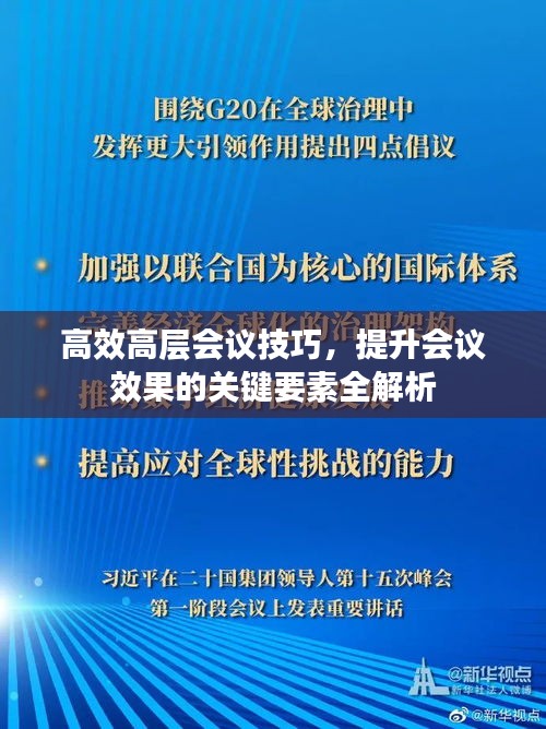 高效高层会议技巧，提升会议效果的关键要素全解析