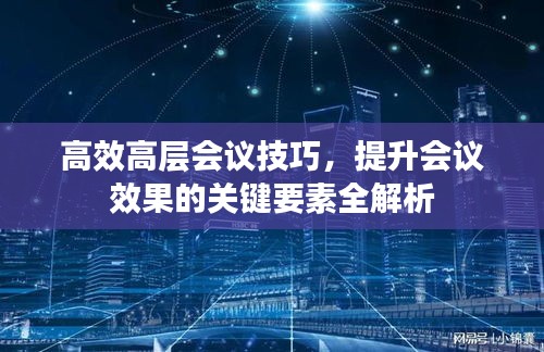 高效高层会议技巧,提升会议效果的关键要素全解析