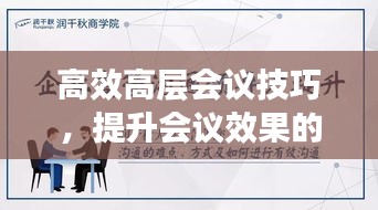 高效高层会议技巧,提升会议效果的关键要素全解析