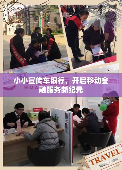小小宣传车银行，开启移动金融服务新纪元