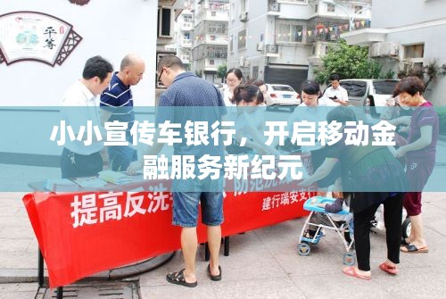 小小宣传车银行,开启移动金融服务新纪元