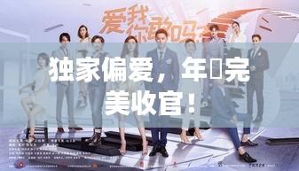 独家偏爱，年晞完美收官！
