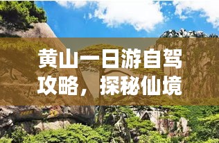 黄山一日游自驾攻略，探秘仙境，尽享自然之美