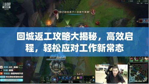 回城返工攻略大揭秘，高效启程，轻松应对工作新常态