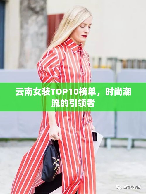 云南女装TOP10榜单,时尚潮流的引领者