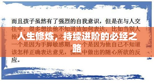 人生修炼，持续进阶的必经之路