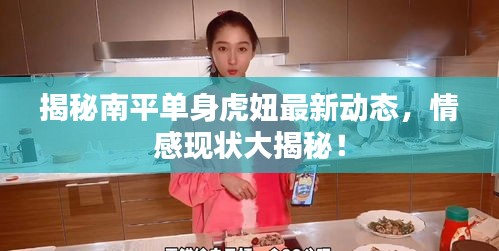 揭秘南平单身虎妞最新动态，情感现状大揭秘！