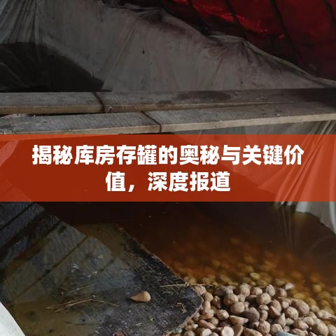 揭秘库房存罐的奥秘与关键价值，深度报道