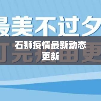 石狮疫情最新动态更新