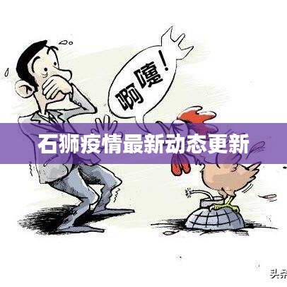 石狮疫情最新动态更新