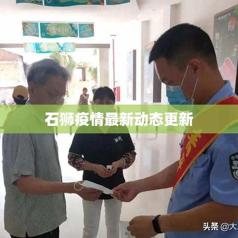 石狮疫情最新动态更新