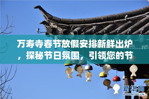 万寿寺春节放假安排新鲜出炉，探秘节日氛围，引领您的节日之旅