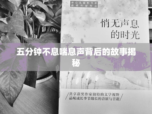 五分钟不息喘息声背后的故事揭秘