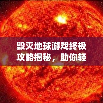 毁灭地球游戏终极攻略揭秘，助你轻松登顶称霸！
