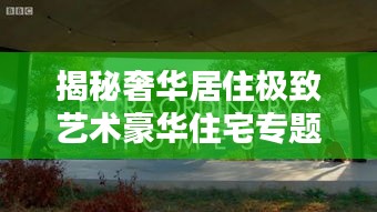 揭秘奢华居住极致艺术豪华住宅专题探寻奢华居住的极致体验