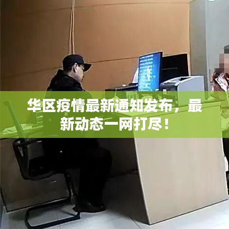 华区疫情最新通知发布，最新动态一网打尽！