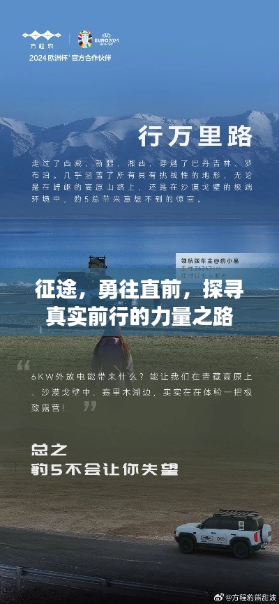 征途，勇往直前，探寻真实前行的力量之路