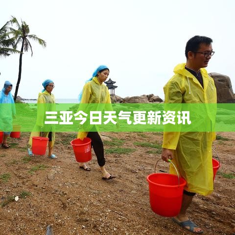 三亚今日天气更新资讯