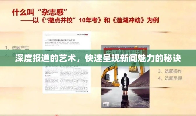 深度报道的艺术，快速呈现新闻魅力的秘诀