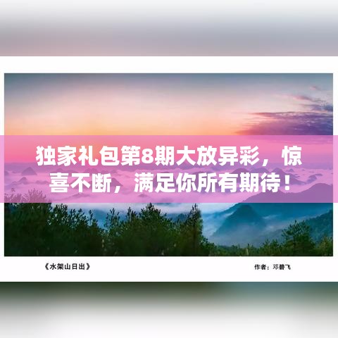 独家礼包第8期大放异彩，惊喜不断，满足你所有期待！