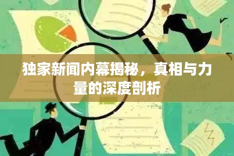独家新闻内幕揭秘,真相与力量的深度剖析
