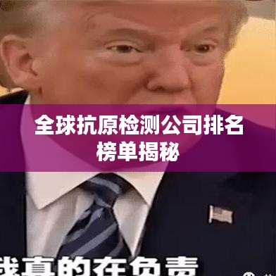 全球抗原检测公司排名榜单揭秘
