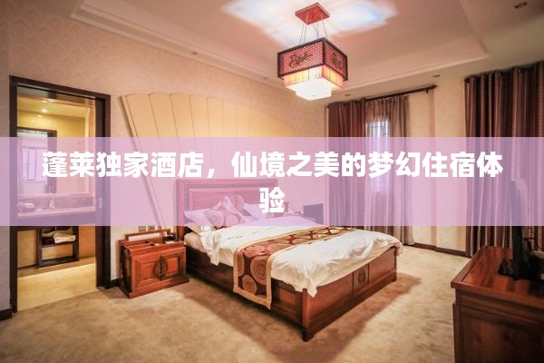 蓬莱独家酒店，仙境之美的梦幻住宿体验