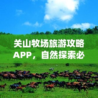 关山牧场旅游攻略APP，自然探索必备工具，畅游美景无极限