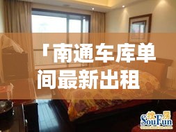 「南通车库单间最新出租信息，优质房源一览」