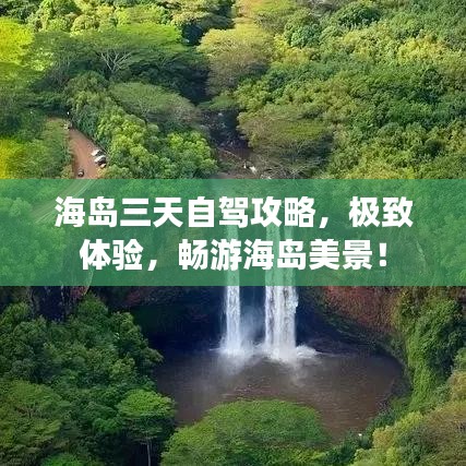 海岛三天自驾攻略，极致体验，畅游海岛美景！