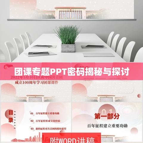 团课专题PPT密码揭秘与探讨