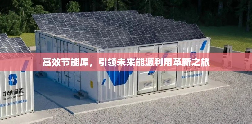 高效节能库，引领未来能源利用革新之旅