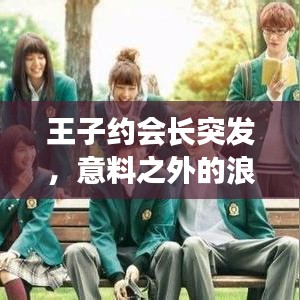 王子约会长突发，意料之外的浪漫冒险之旅