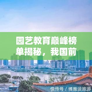 园艺教育巅峰榜单揭秘，我国前十名本科院校排名及教育实力解析