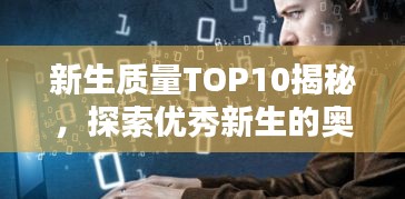 新生质量TOP10揭秘，探索优秀新生的奥秘