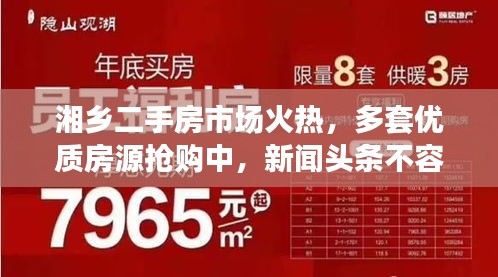 湘乡二手房市场火热，多套优质房源抢购中，新闻头条不容错过