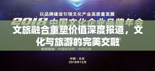 文旅融合重塑价值深度报道，文化与旅游的完美交融