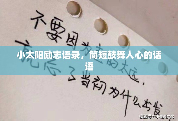 小太阳励志语录，简短鼓舞人心的话语