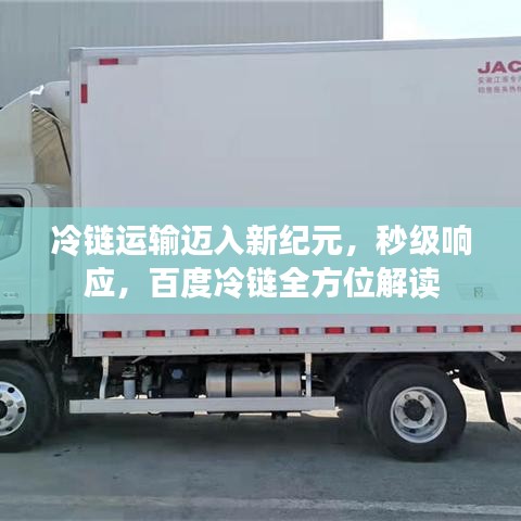 冷链运输迈入新纪元，秒级响应，百度冷链全方位解读