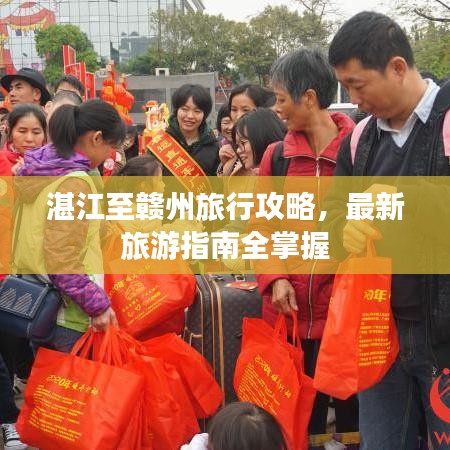湛江至赣州旅行攻略，最新旅游指南全掌握