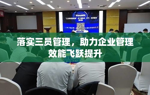 落实三员管理，助力企业管理效能飞跃提升